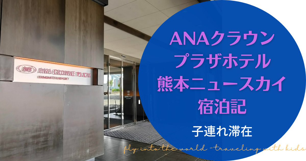 ANAクラウンプラザホテル熊本ニュースカイ